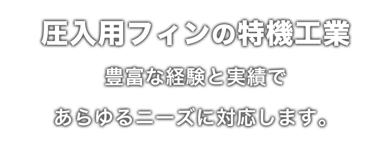 圧入用フィン機工業