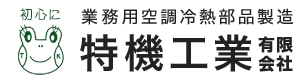 業務用空調冷熱部品製造の特機工業有限会社 静岡県焼津市